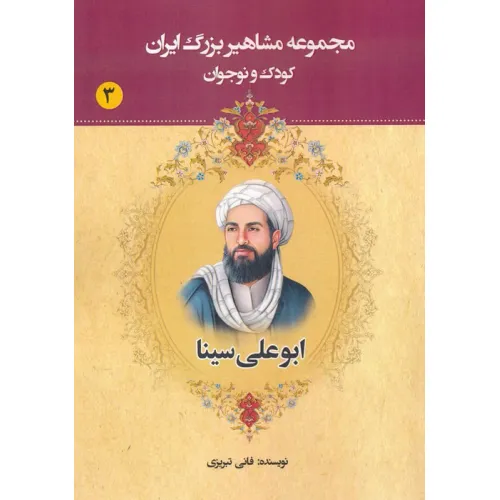 کتاب مجموعه مشاهیر بزرگ ایران 3 (ابوعلی سینا)