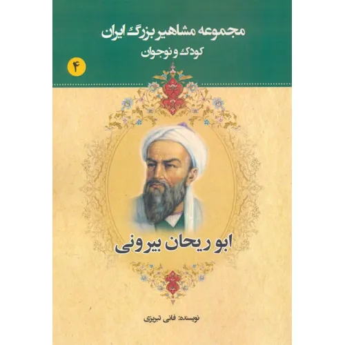 کتاب مجموعه مشاهیر بزرگ ایران 4 (ابوریحان بیرونی)