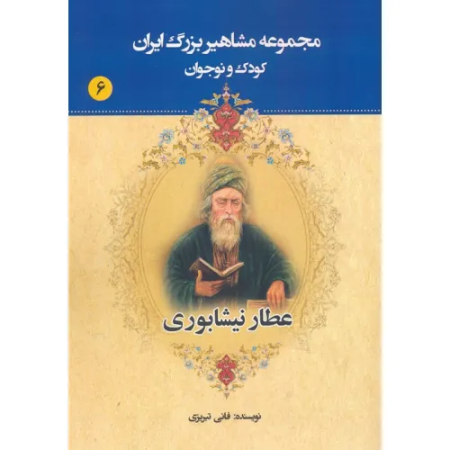 کتاب مجموعه مشاهیر بزرگ ایران 6 (عطار نیشابوری)