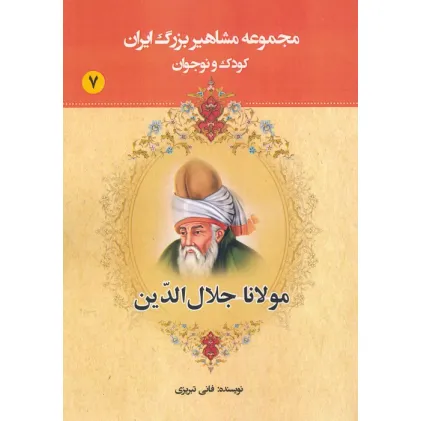 کتاب مجموعه مشاهیر بزرگ ایران 7 (مولانا جلال الدین)