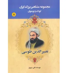 کتاب مجموعه مشاهیر بزرگ ایران 8 (نصیرالدین طوسی) کتاب مجموعه مشاهیر بزرگ ایران 8 (نصیرالدین طوسی)