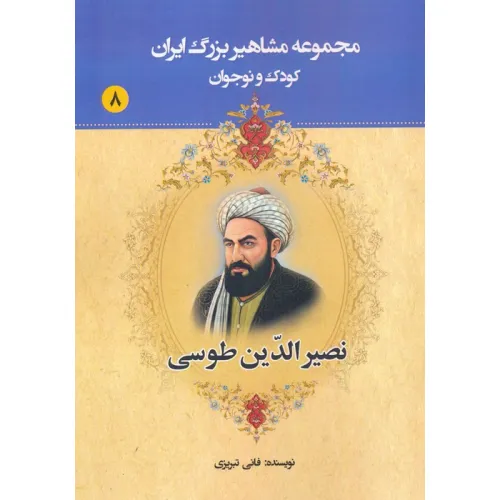 کتاب مجموعه مشاهیر بزرگ ایران 8 (نصیرالدین طوسی)