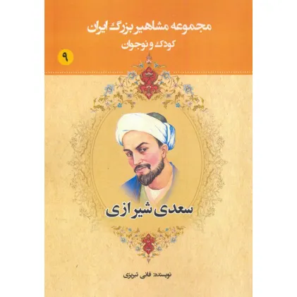 کتاب مجموعه مشاهیر بزرگ ایران 9 (سعدی شیرازی)