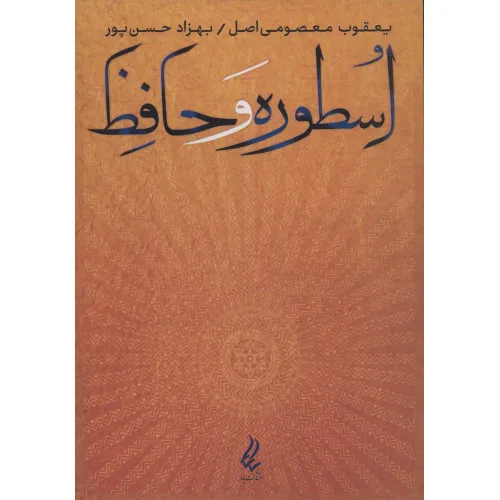 کتاب اسطوره و حافظ