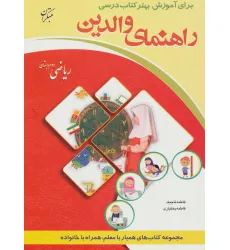 کتاب راهنمای والدین (ریاضی دوم دبستان) کتاب راهنمای والدین (ریاضی دوم دبستان)