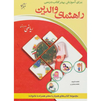 کتاب راهنمای والدین (ریاضی دوم دبستان)