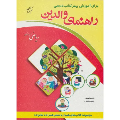 کتاب راهنمای والدین (ریاضی سوم دبستان)