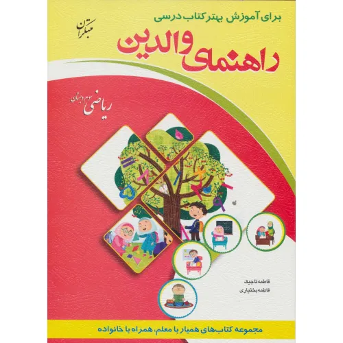 کتاب راهنمای والدین (ریاضی سوم دبستان)