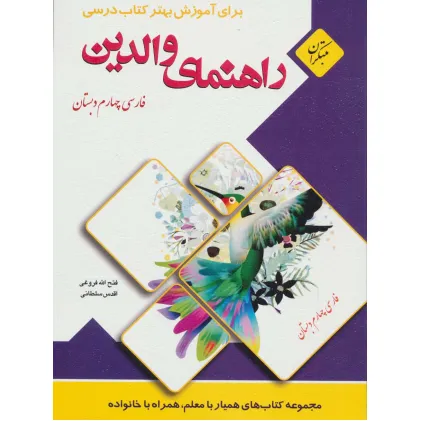 کتاب راهنمای والدین (فارسی چهارم دبستان)