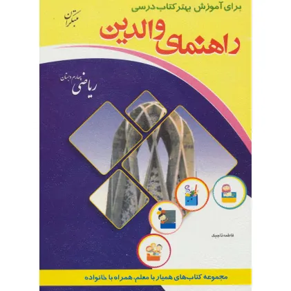 کتاب راهنمای والدین (ریاضی چهارم دبستان)