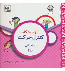 کتاب آزمایشگاه کنترل حرکت (مقدماتی 1) کتاب آزمایشگاه کنترل حرکت (مقدماتی 1)