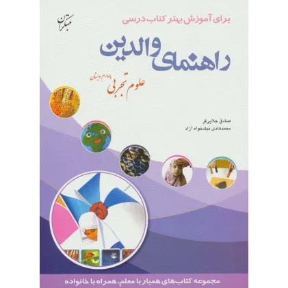 کتاب راهنمای والدین (علوم تجربی چهارم دبستان)