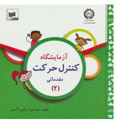 کتاب آزمایشگاه کنترل حرکت (مقدماتی 2)،همراه با وی سی دی کتاب آزمایشگاه کنترل حرکت (مقدماتی 2)،همراه با وی سی دی