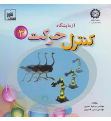 کتاب آزمایشگاه کنترل حرکت 3،همراه با وی سی دی کتاب آزمایشگاه کنترل حرکت 3،همراه با وی سی دی