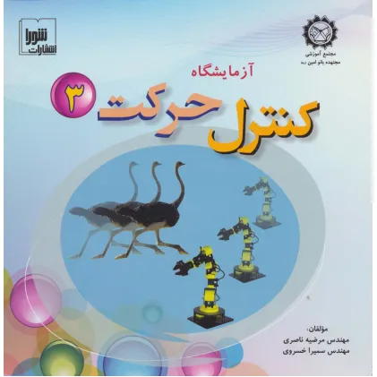 کتاب آزمایشگاه کنترل حرکت 3،همراه با وی سی دی