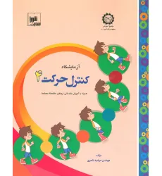 کتاب آزمایشگاه کنترل حرکت 4 کتاب آزمایشگاه کنترل حرکت 4