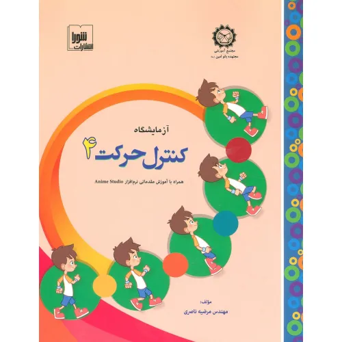 کتاب آزمایشگاه کنترل حرکت 4