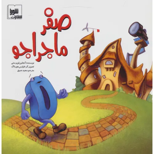 کتاب صفر ماجراجو (گلاسه)
