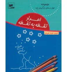 کتاب اعداد نقطه به نقطه (مهارت های یادگیری پایه) کتاب اعداد نقطه به نقطه (مهارت های یادگیری پایه)