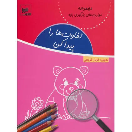 کتاب تفاوت ها را پیدا کن (مهارت های یادگیری پایه)