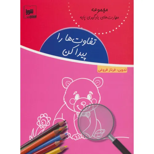 کتاب تفاوت ها را پیدا کن (مهارت های یادگیری پایه)