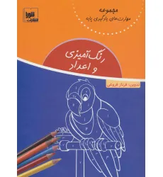 کتاب رنگ آمیزی و اعداد (مهارت های یادگیری پایه) کتاب رنگ آمیزی و اعداد (مهارت های یادگیری پایه)