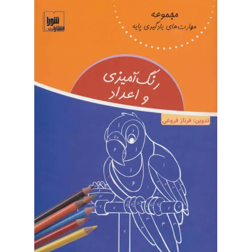 کتاب رنگ آمیزی و اعداد (مهارت های یادگیری پایه)