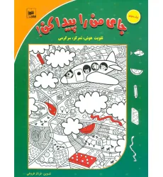 کتاب جای من را پیدا کن! 3 (تقویت هوش،تمرکز،سرگرمی)،(گلاسه) کتاب جای من را پیدا کن! 3 (تقویت هوش،تمرکز،سرگرمی)،(گلاسه)