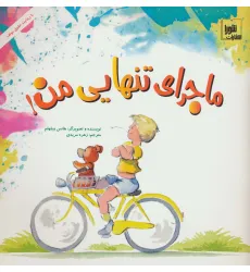 کتاب ماجرای تنهایی من! (گلاسه) کتاب ماجرای تنهایی من! (گلاسه)