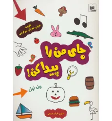 کتاب جای من را پیدا کن! 1 (تقویت هوش،تمرکز،سرگرمی)،(گلاسه) کتاب جای من را پیدا کن! 1 (تقویت هوش،تمرکز،سرگرمی)،(گلاسه)