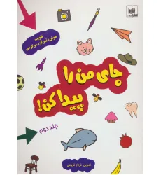 کتاب جای من را پیدا کن! 2 (تقویت هوش،تمرکز،سرگرمی)،(گلاسه) کتاب جای من را پیدا کن! 2 (تقویت هوش،تمرکز،سرگرمی)،(گلاسه)