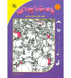 کتاب جای من را پیدا کن! 4 (تقویت هوش،تمرکز،سرگرمی)،(گلاسه) کتاب جای من را پیدا کن! 4 (تقویت هوش،تمرکز،سرگرمی)،(گلاسه)