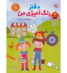 دفتر رنگ آمیزی من (شناخت مزرعه)،(تمرکز شناخت سرگرمی) دفتر رنگ آمیزی من (شناخت مزرعه)،(تمرکز شناخت سرگرمی)