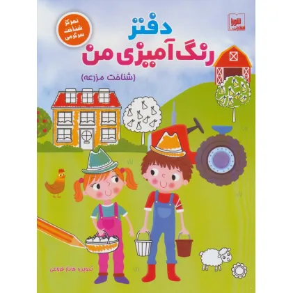 دفتر رنگ آمیزی من (شناخت مزرعه)،(تمرکز شناخت سرگرمی)