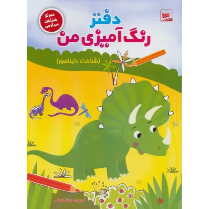 دفتر رنگ آمیزی من (شناخت دایناسور)،(تمرکز شناخت سرگرمی)