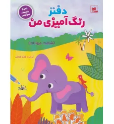 دفتر رنگ آمیزی من (شناخت حیوانات)،(تمرکز شناخت سرگرمی)