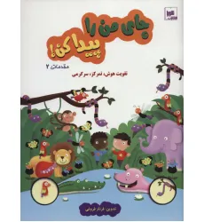 کتاب جای من را پیدا کن! مقدماتی 2 (تقویت هوش،تمرکز،سرگرمی) کتاب جای من را پیدا کن! مقدماتی 2 (تقویت هوش،تمرکز،سرگرمی)