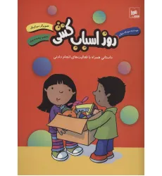 کتاب روز اسباب کشی (داستانی همراه با فعالیت های انجام دادنی) کتاب روز اسباب کشی (داستانی همراه با فعالیت های انجام دادنی)