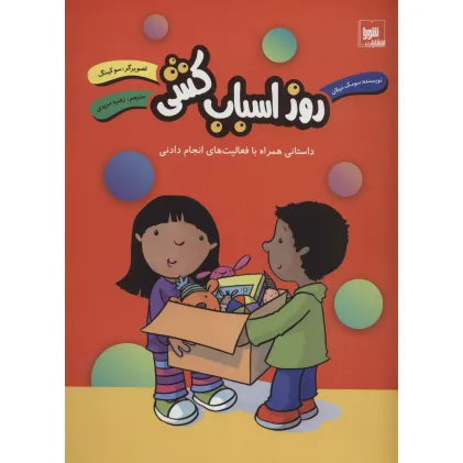 کتاب روز اسباب کشی (داستانی همراه با فعالیت های انجام دادنی)