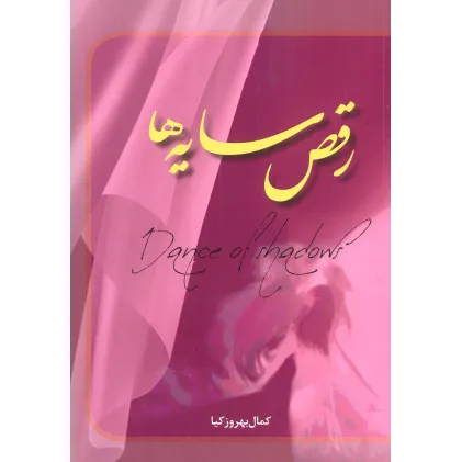 کتاب رقص سایه ها