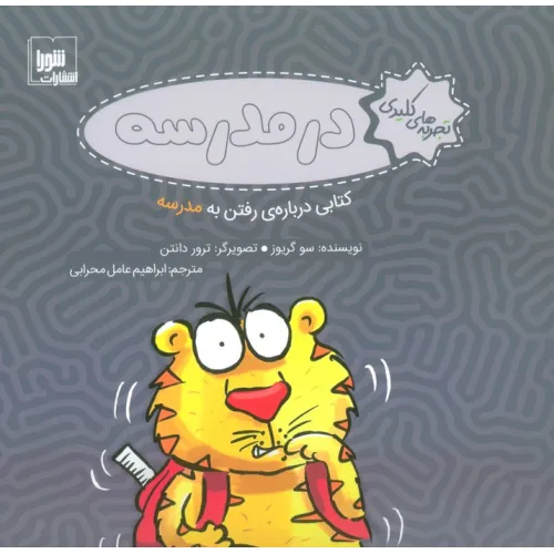 کتاب تجربه های کلیدی (در مدرسه:کتابی درباره ی رفتن به مدرسه)،(گلاسه)