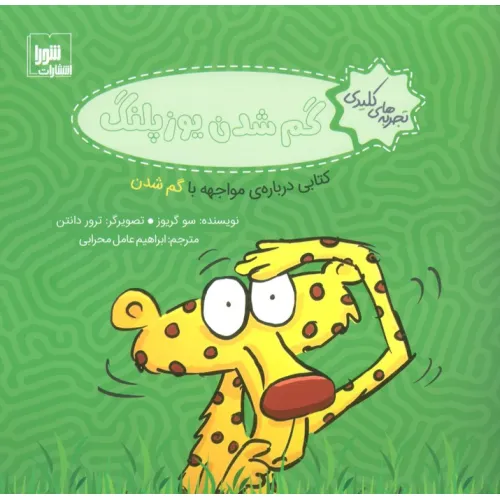 کتاب تجربه های کلیدی (گم شدن یوزپلنگ:کتابی درباره ی مواجهه با گم شدن)،(گلاسه)