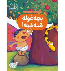 کتاب قصه های صبا 1 (بچه غوله منه منه!)،(گلاسه) کتاب قصه های صبا 1 (بچه غوله منه منه!)،(گلاسه)