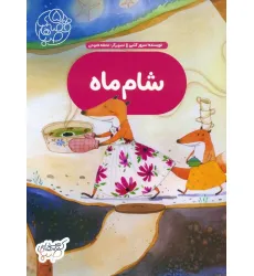 کتاب قصه های صبا 5 (شام ماه)،(گلاسه)