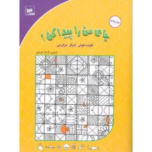 کتاب جای من را پیدا کن! 5 (تقویت هوش،تمرکز،سرگرمی)