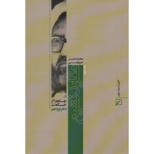 کتاب عقاید تشیع (چلچراغ حکمت19)