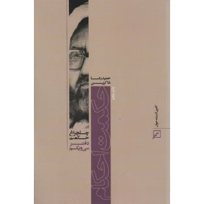 کتاب حکمت احکام (چلچراغ حکمت31)