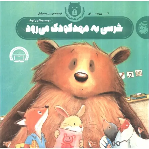 کتاب خرسی به مهد کودک می رود (ماجراهای خرس مهربان و دوستانش 1)