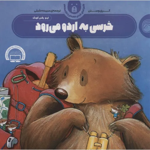 کتاب خرسی به اردو می رود (ماجراهای خرس مهربان و دوستانش 3)