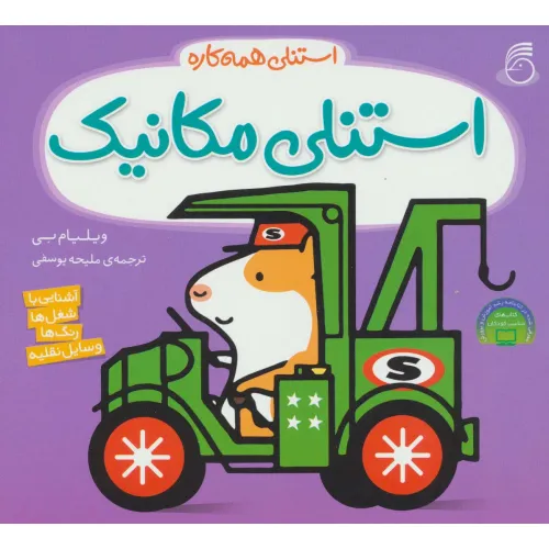 کتاب استنلی مکانیک (استنلی همه کاره)